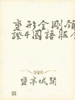 变形金刚领袖之证4国语版全集