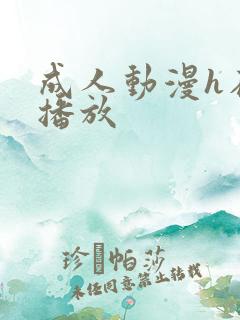成人动漫h在线播放