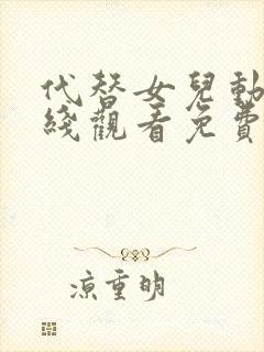 代替女儿动漫在线观看免费高清