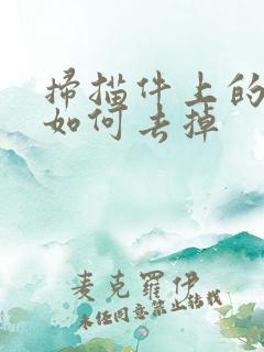 扫描件上的水印如何去掉