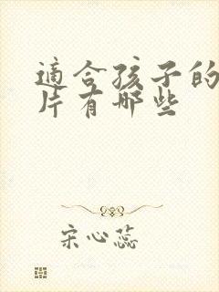 适合孩子的动画片有哪些