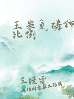玉米氮磷钾最佳比例