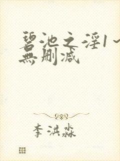 碧池之淫1～3无删减