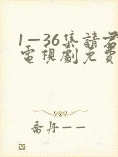 1—36集请君电视剧免费观看
