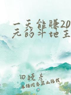 一天能赚200元的斗地主