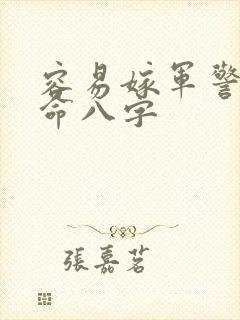 容易嫁军警的女命八字