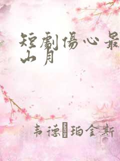 短剧伤心最是关山月