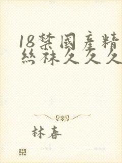 18禁国产精品丝袜久久久久久