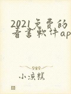 2021免费的看书软件app