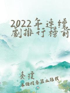 2022年连续剧排行榜前十名