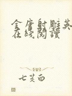 金庸射雕英雄传在线阅读