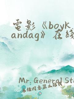 电影《boykandag》在线观看