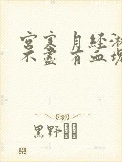 宫寒 月经淋漓不尽 有血块