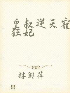 皇叔逆天宠兽黑狂妃