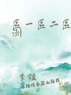 区一区二区三亚洲