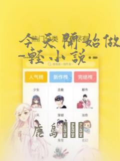 今天开始做魔王-轻小说