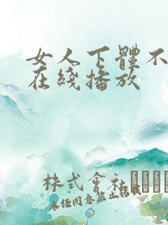 女人下体不遮挡在线播放