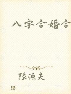 八字合婚合姻缘