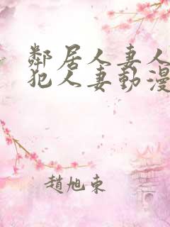 邻居人妻人公侵犯人妻动漫