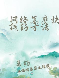 网络怎么快速挣钱的方法
