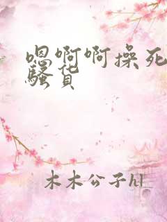 嗯啊啊操死你小骚货