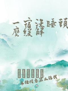 一宿没睡头疼怎么缓解