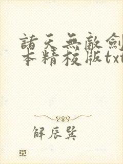 诸天无敌剑修完本精校版txt下载