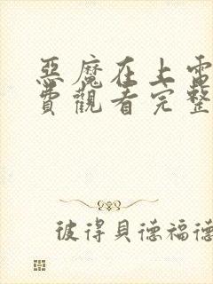 恶魔在上电影免费观看完整版