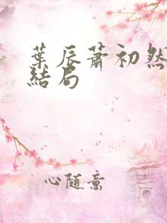 叶辰萧初然的大结局