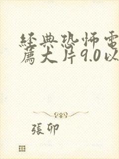 经典恐怖电影推荐大片9.0以上评分