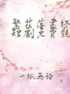 繁花落尽终归去短剧免费观看全集