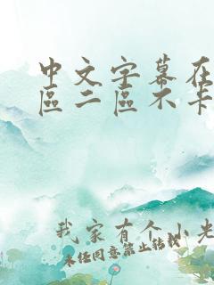 中文字幕在线一区二区不卡