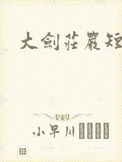 大剑庄严短剧