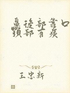 鼻后部靠口腔上颚部有痰