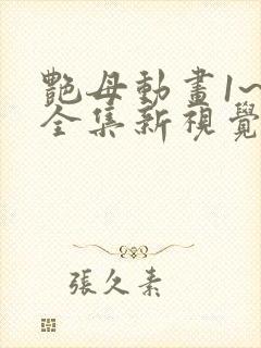 艳母动画1~6全集新视觉