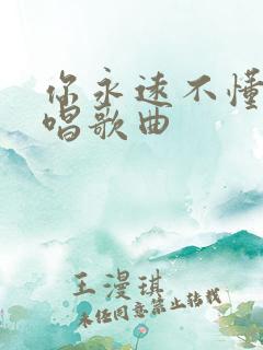 你永远不懂我原唱歌曲