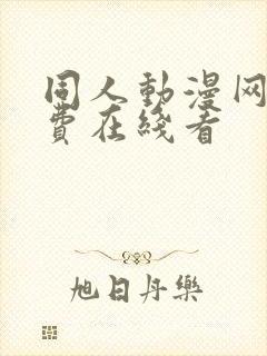 同人动漫网站免费在线看