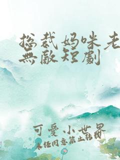 总裁妈咪老爸真无敌短剧
