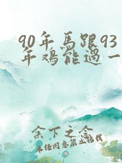 90年马跟93年鸡能过一辈子吗