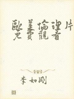 欧美伦理片在线免费观看