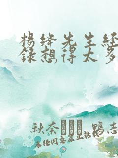 杨绛先生经典语录想得太多