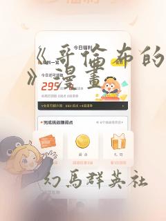 《哥伦布的窑洞》漫画