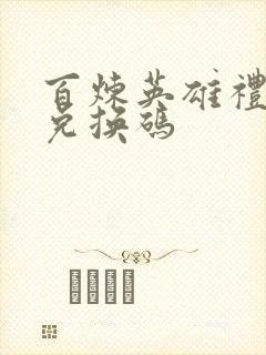 百炼英雄礼包码兑换码