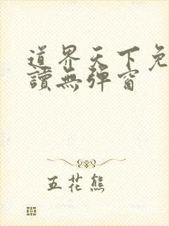 道界天下免费阅读无弹窗