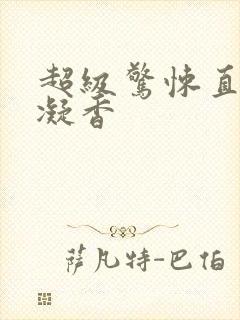 超级惊悚直播铁凝香