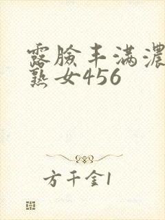 露脸丰满浓密老熟女456