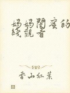 妈妈闺蜜的爱在线观看