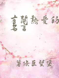 有关热爱的名人名言