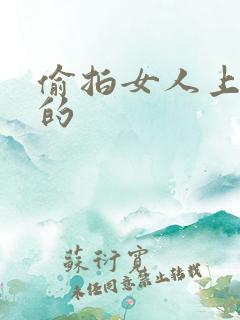 偷拍女人上厕所的