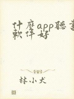 什么app听书软件好
